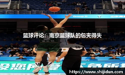 篮球评论：南京篮球队的包夹得失
