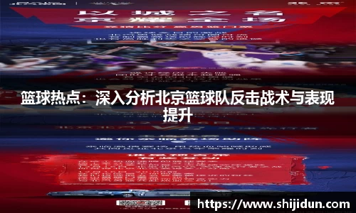 篮球热点：深入分析北京篮球队反击战术与表现提升